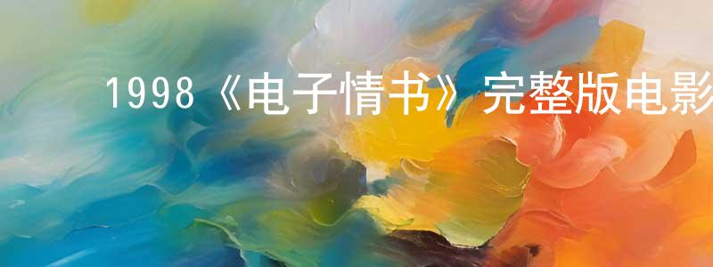 ﻿1998《电子情书》完整版电影/在线观看/百度云-美剧天堂 ﻿陈胜文的blog